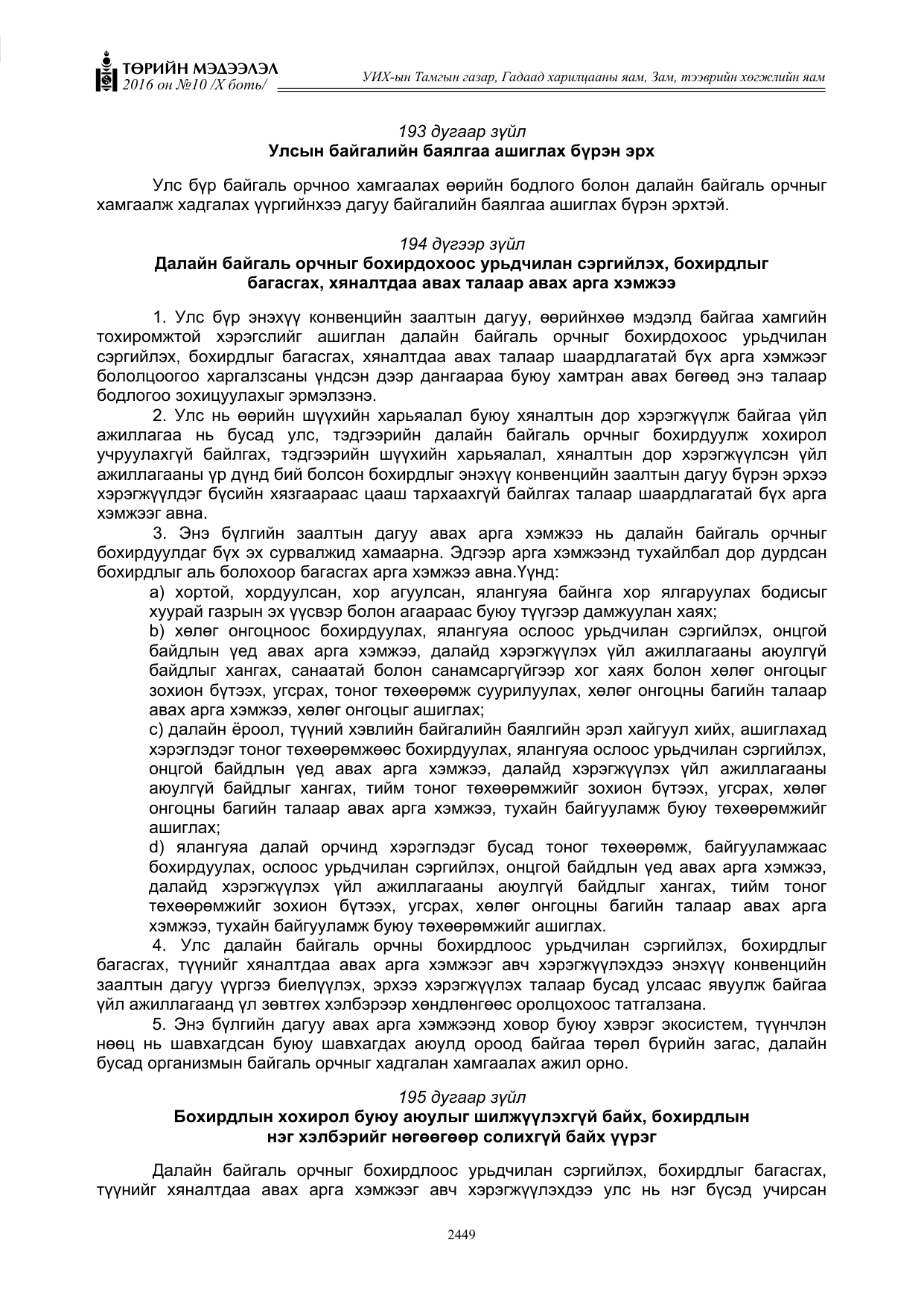 «Төрийн мэдээлэл» Тусгай дугаар X боть, файлын 66-р хуудас