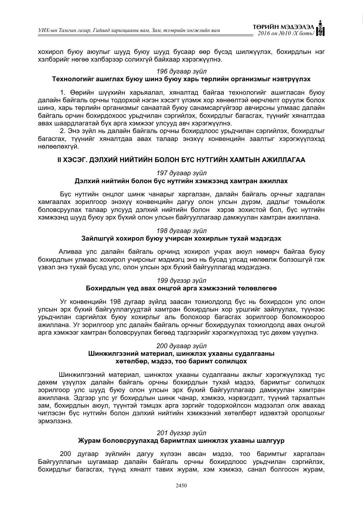 «Төрийн мэдээлэл» Тусгай дугаар X боть, файлын 67-р хуудас