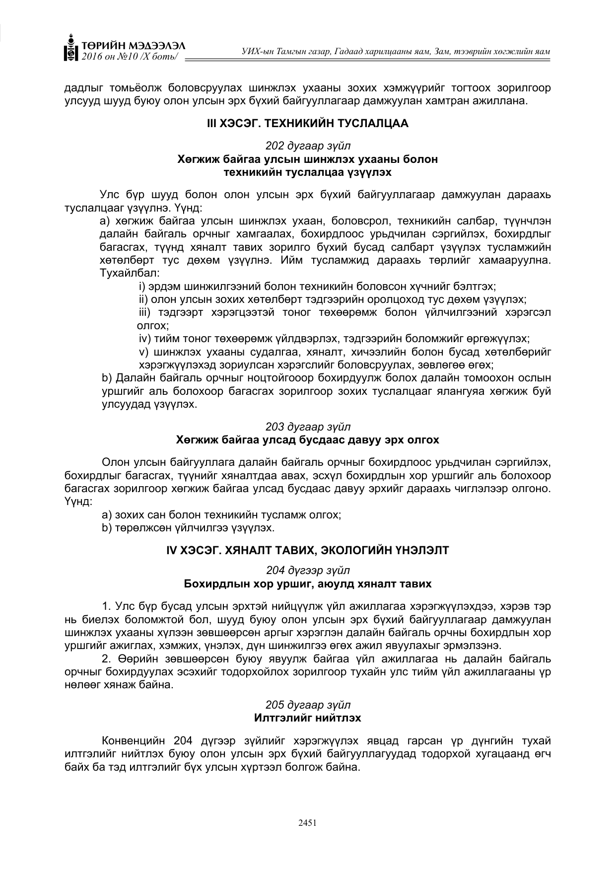 «Төрийн мэдээлэл» Тусгай дугаар X боть, файлын 68-р хуудас