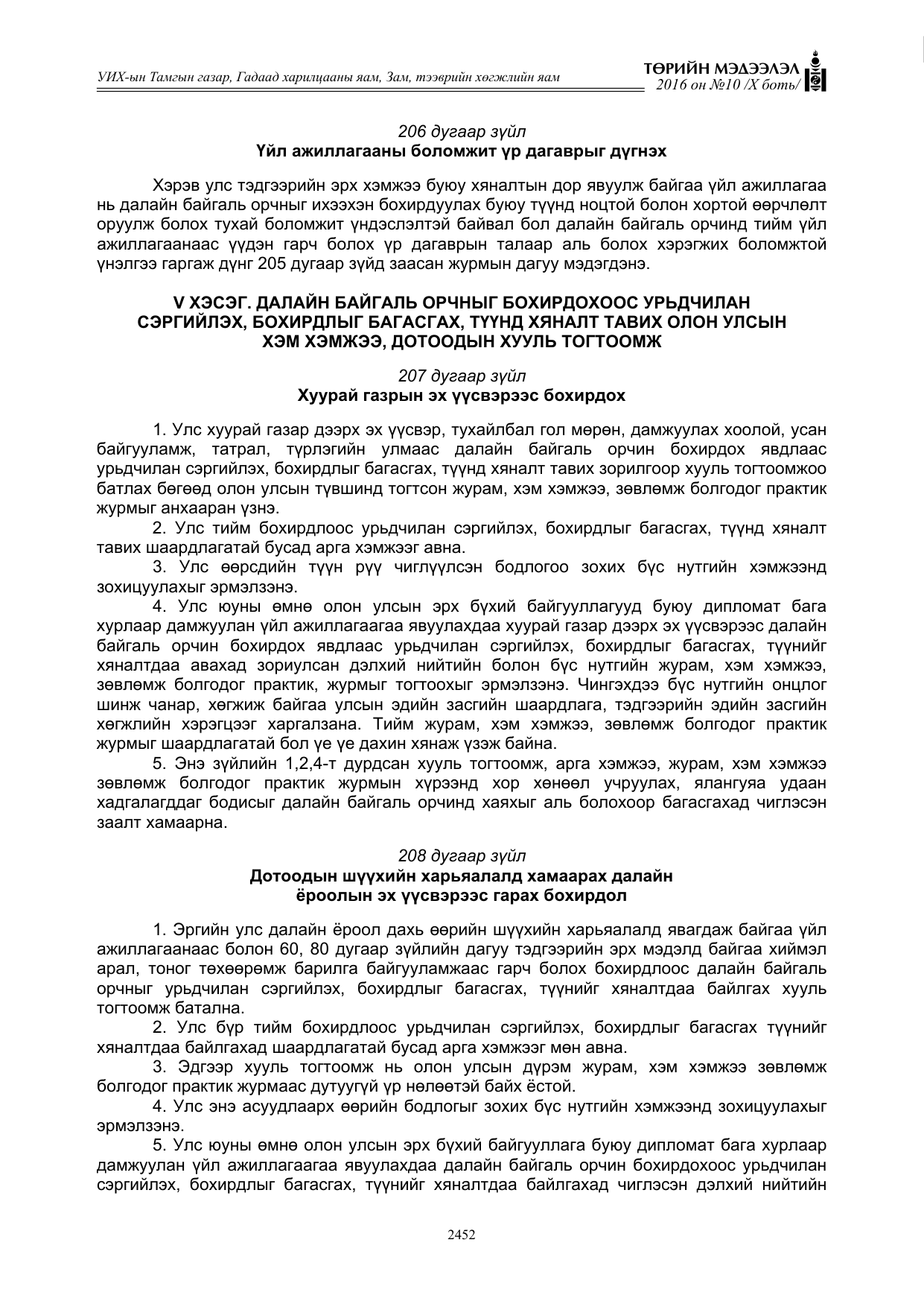 «Төрийн мэдээлэл» Тусгай дугаар X боть, файлын 69-р хуудас