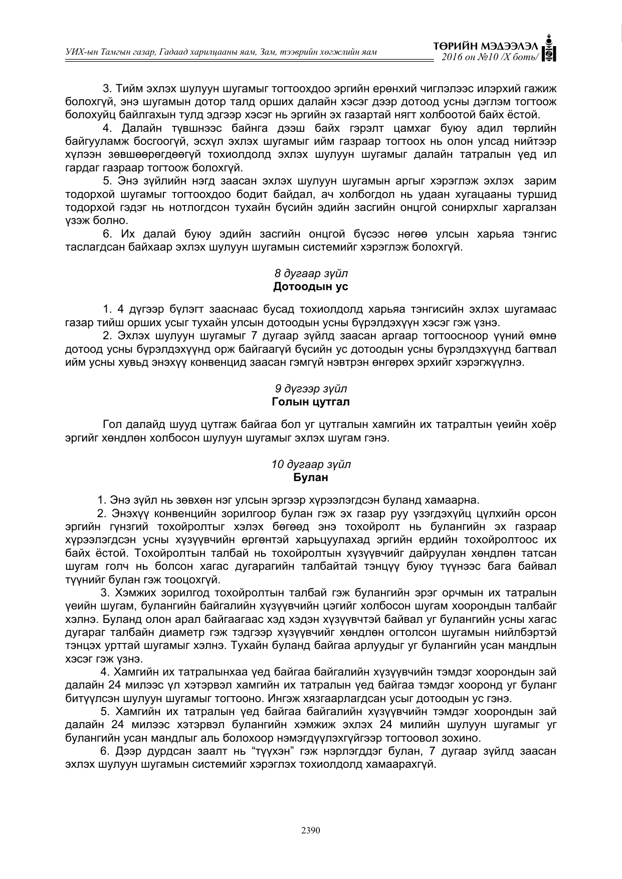 «Төрийн мэдээлэл» Тусгай дугаар X боть, файлын 7-р хуудас