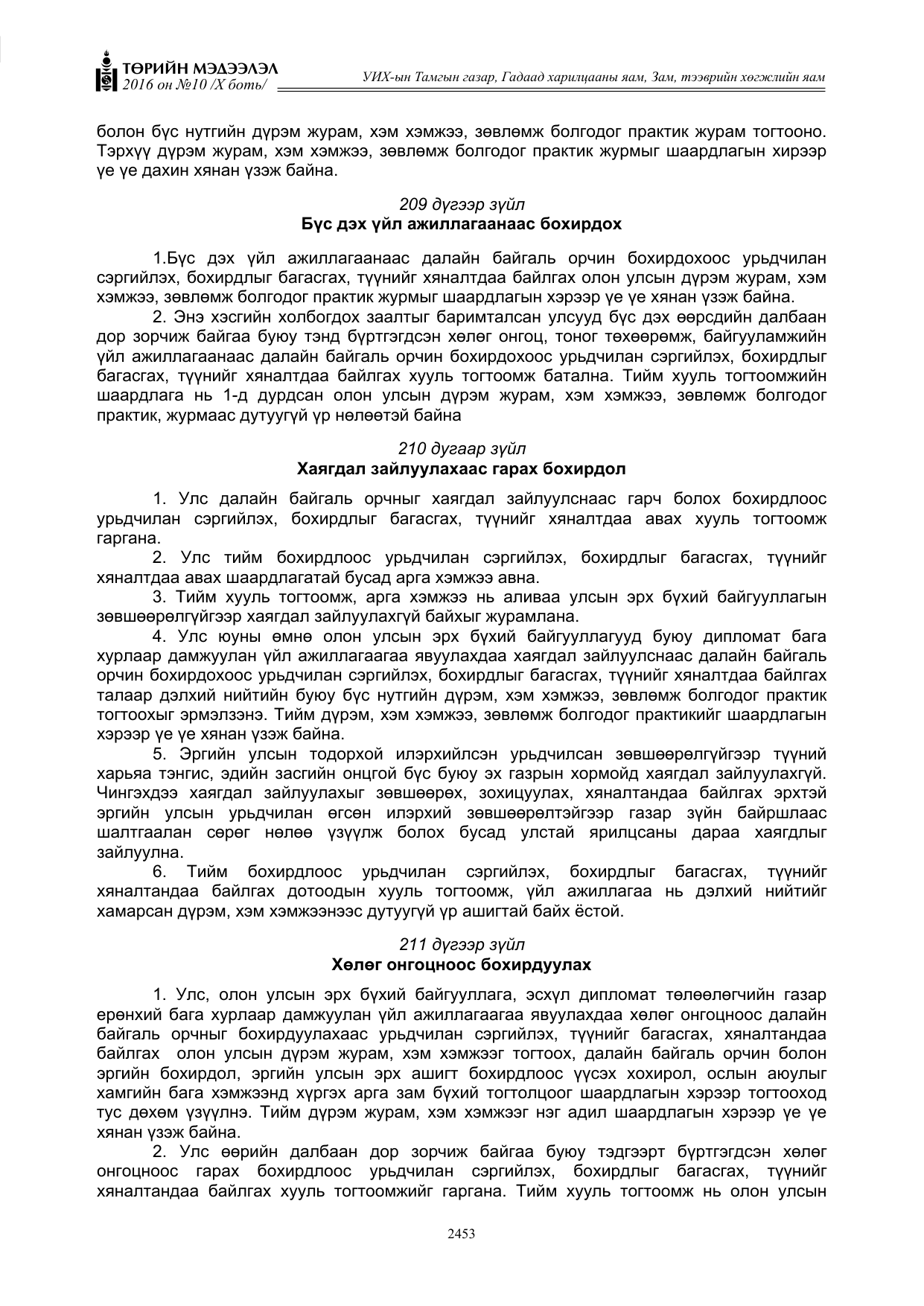 «Төрийн мэдээлэл» Тусгай дугаар X боть, файлын 70-р хуудас