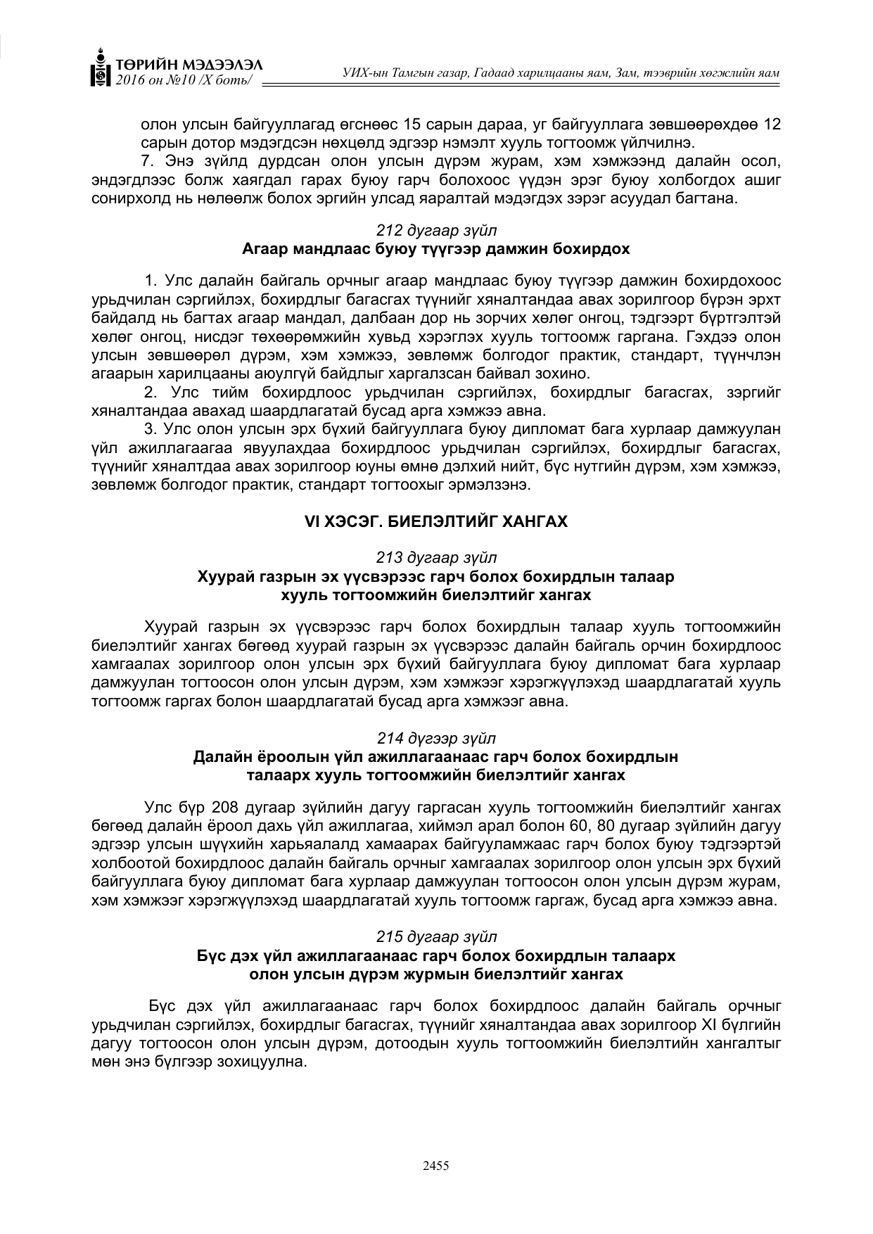 «Төрийн мэдээлэл» Тусгай дугаар X боть, файлын 72-р хуудас