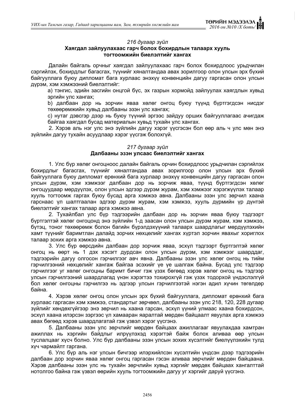 «Төрийн мэдээлэл» Тусгай дугаар X боть, файлын 73-р хуудас