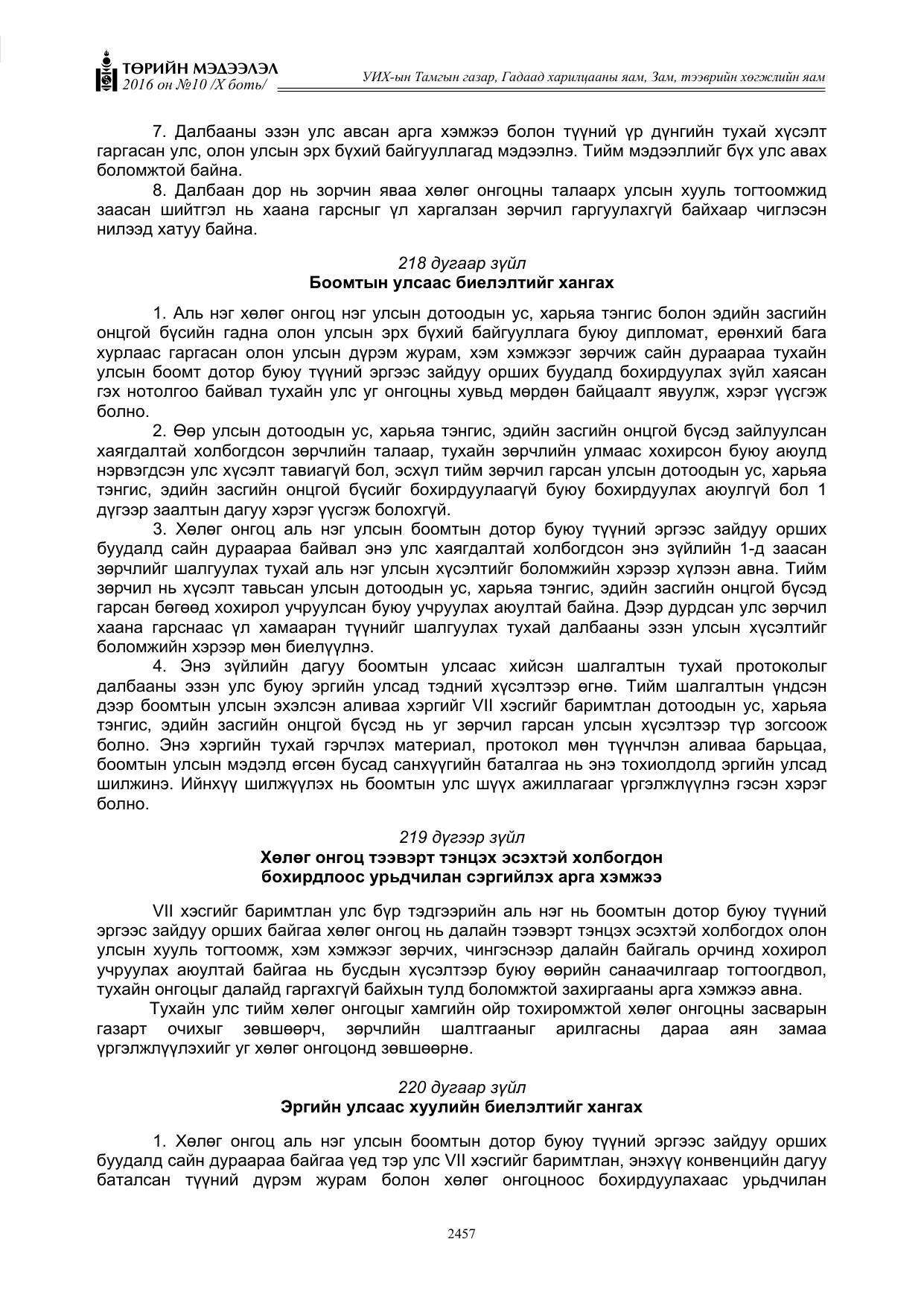 «Төрийн мэдээлэл» Тусгай дугаар X боть, файлын 74-р хуудас