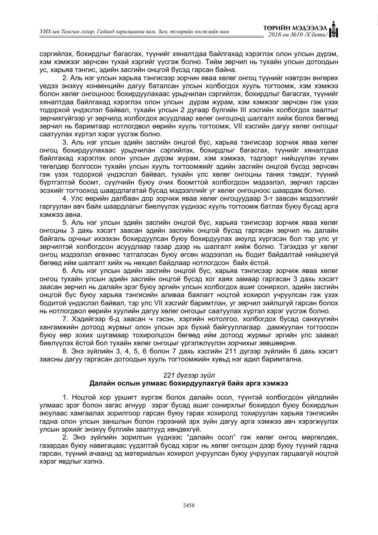 «Төрийн мэдээлэл» Тусгай дугаар X боть, файлын 75-р хуудас