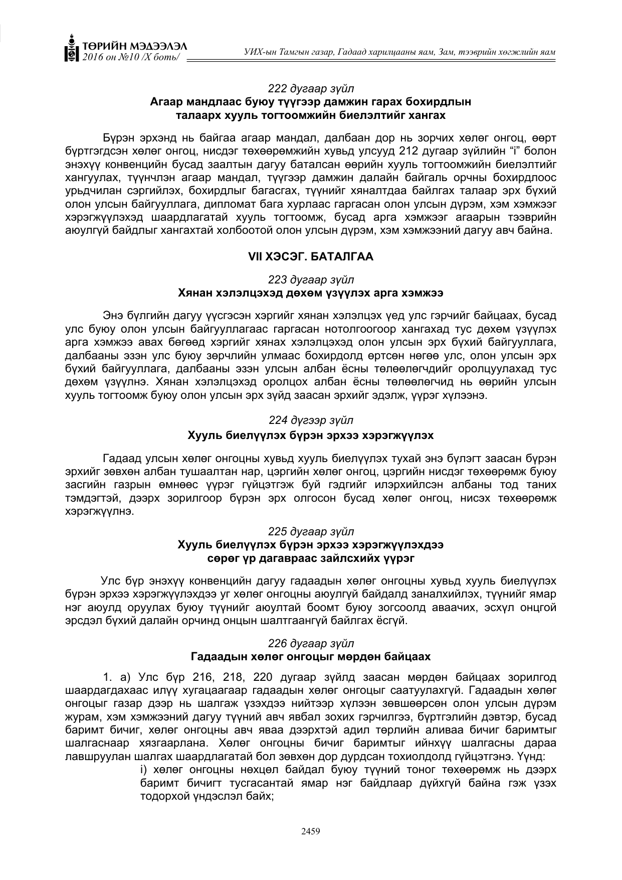 «Төрийн мэдээлэл» Тусгай дугаар X боть, файлын 76-р хуудас