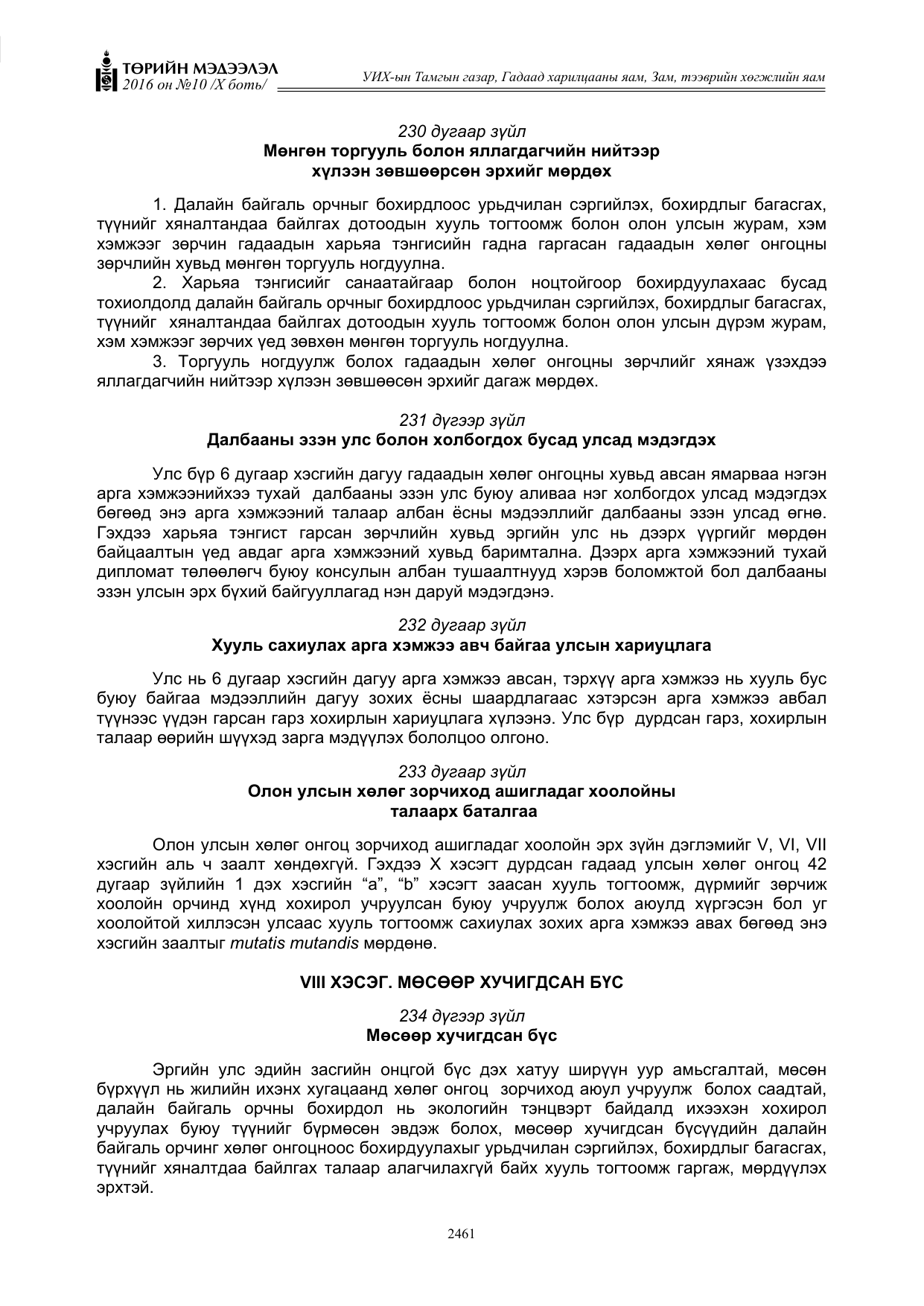«Төрийн мэдээлэл» Тусгай дугаар X боть, файлын 78-р хуудас