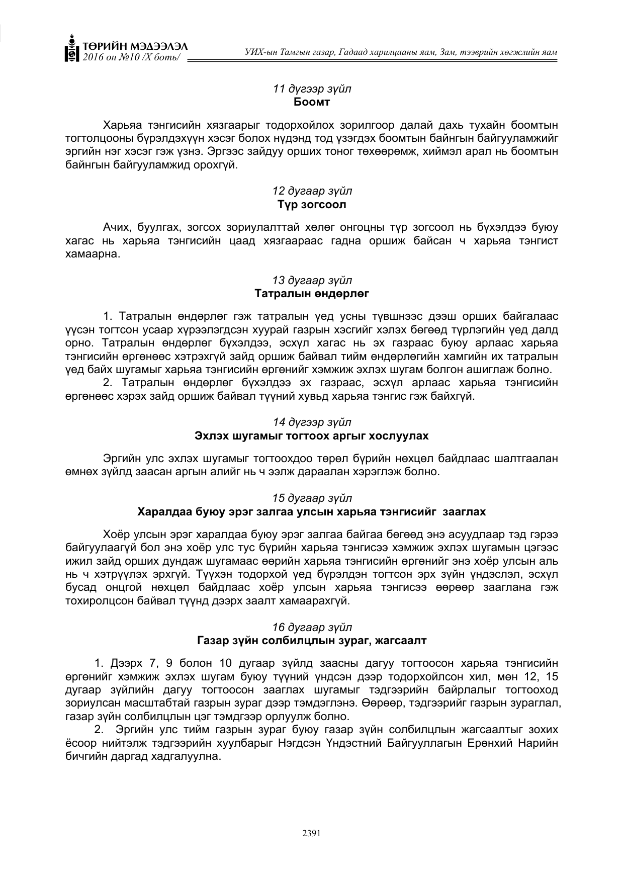 «Төрийн мэдээлэл» Тусгай дугаар X боть, файлын 8-р хуудас