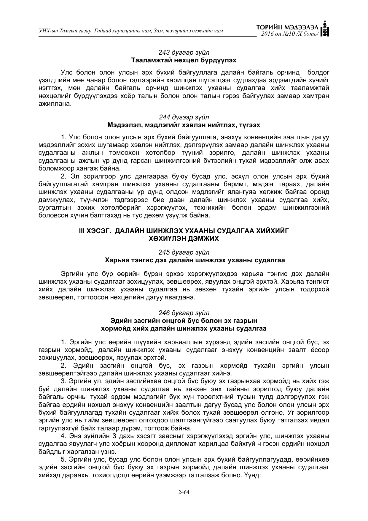 «Төрийн мэдээлэл» Тусгай дугаар X боть, файлын 81-р хуудас
