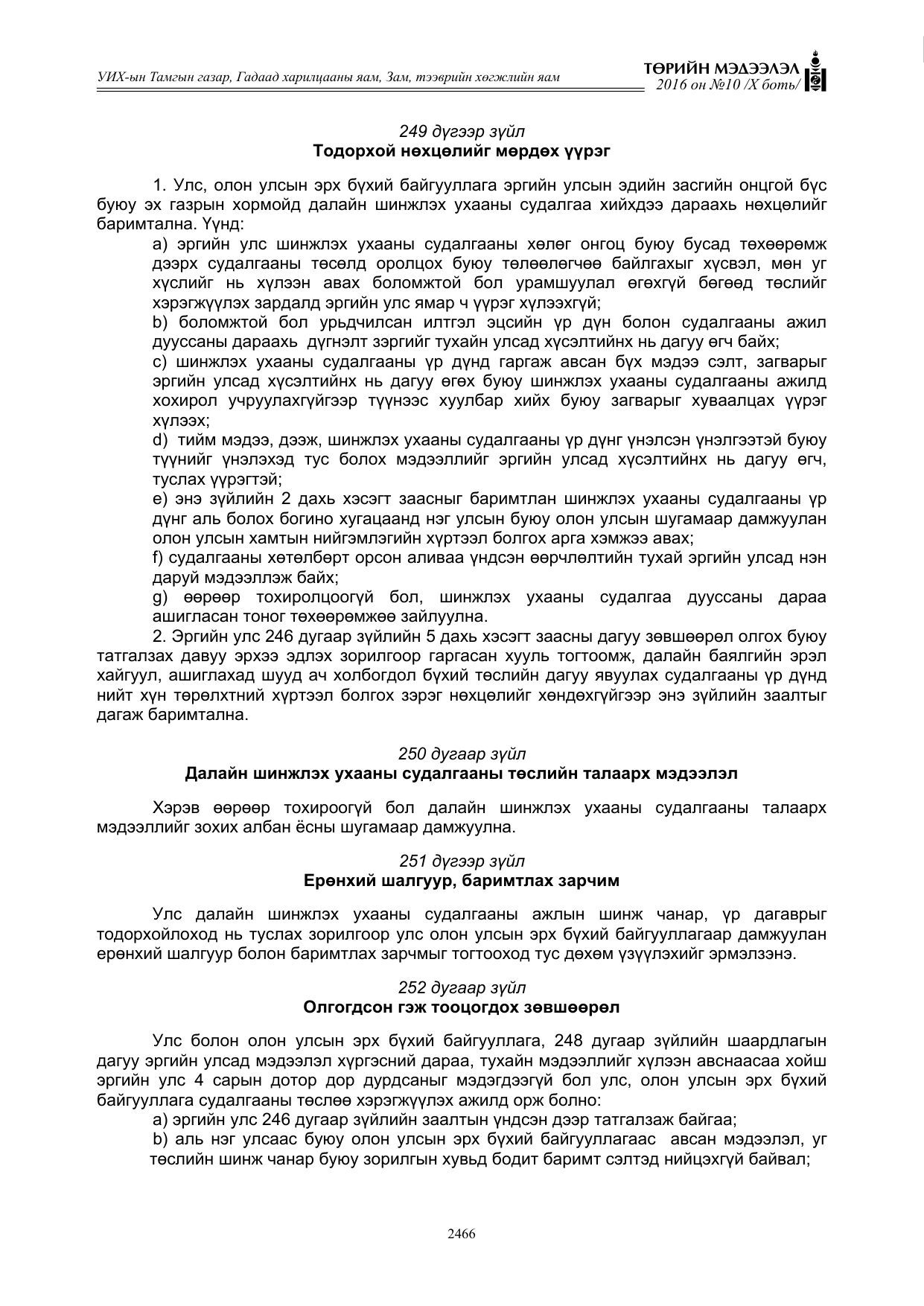 «Төрийн мэдээлэл» Тусгай дугаар X боть, файлын 83-р хуудас