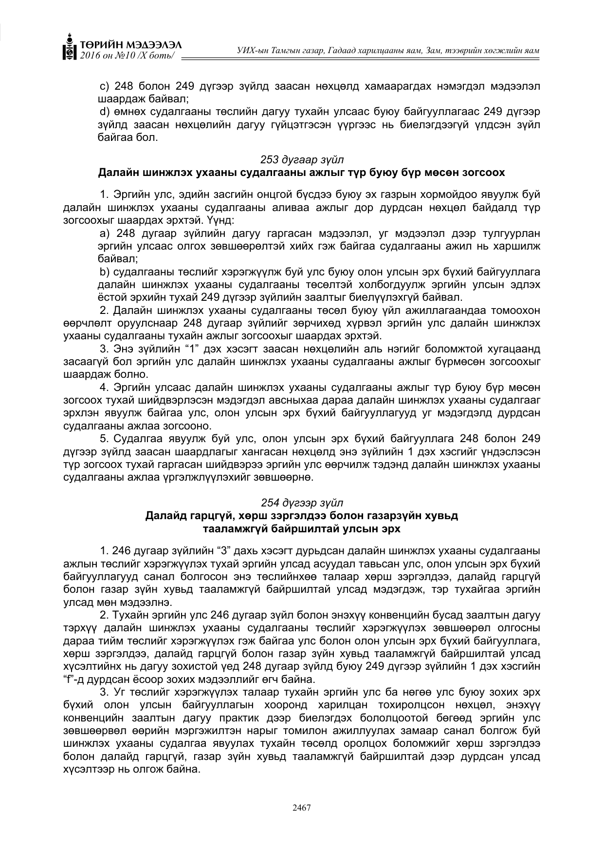 «Төрийн мэдээлэл» Тусгай дугаар X боть, файлын 84-р хуудас