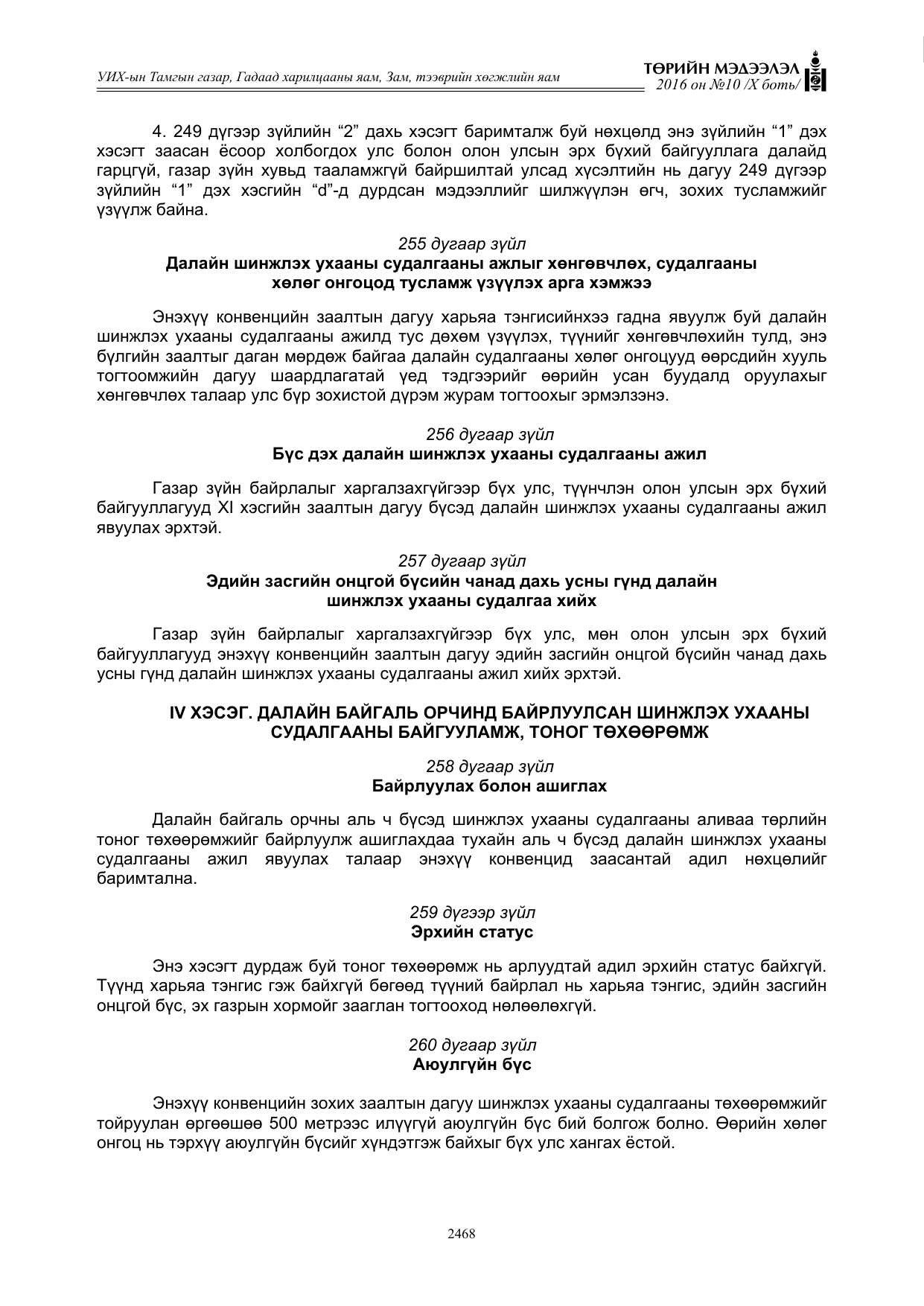 «Төрийн мэдээлэл» Тусгай дугаар X боть, файлын 85-р хуудас