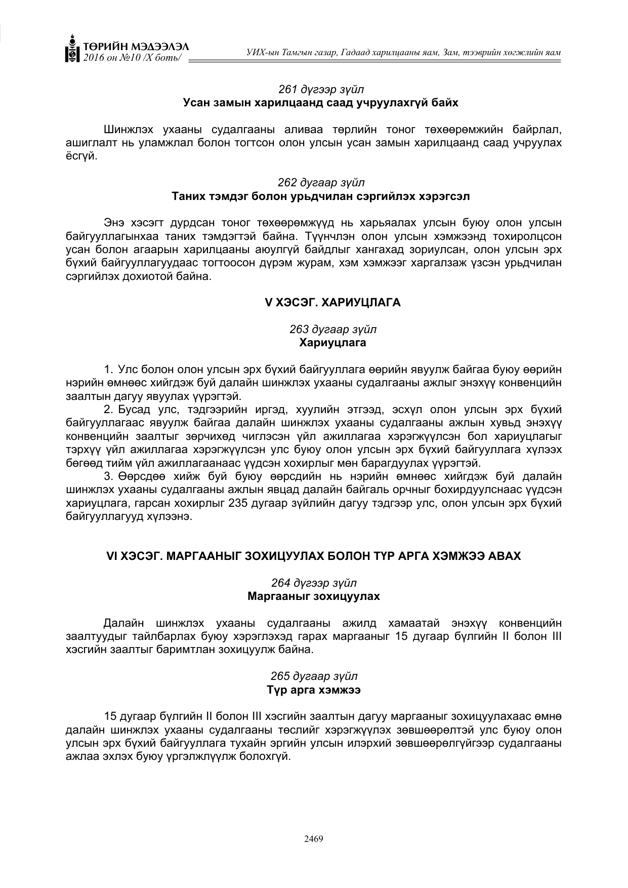 «Төрийн мэдээлэл» Тусгай дугаар X боть, файлын 86-р хуудас
