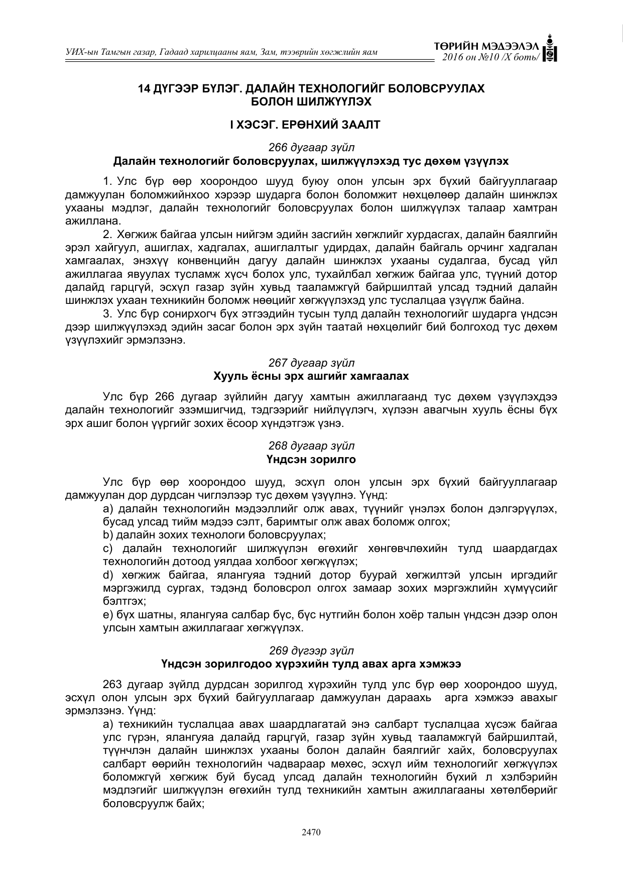 «Төрийн мэдээлэл» Тусгай дугаар X боть, файлын 87-р хуудас