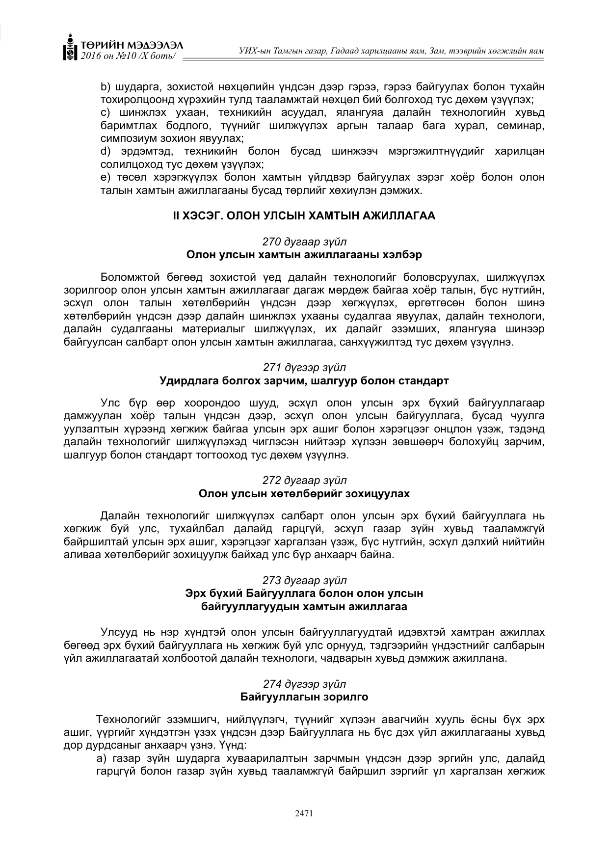 «Төрийн мэдээлэл» Тусгай дугаар X боть, файлын 88-р хуудас