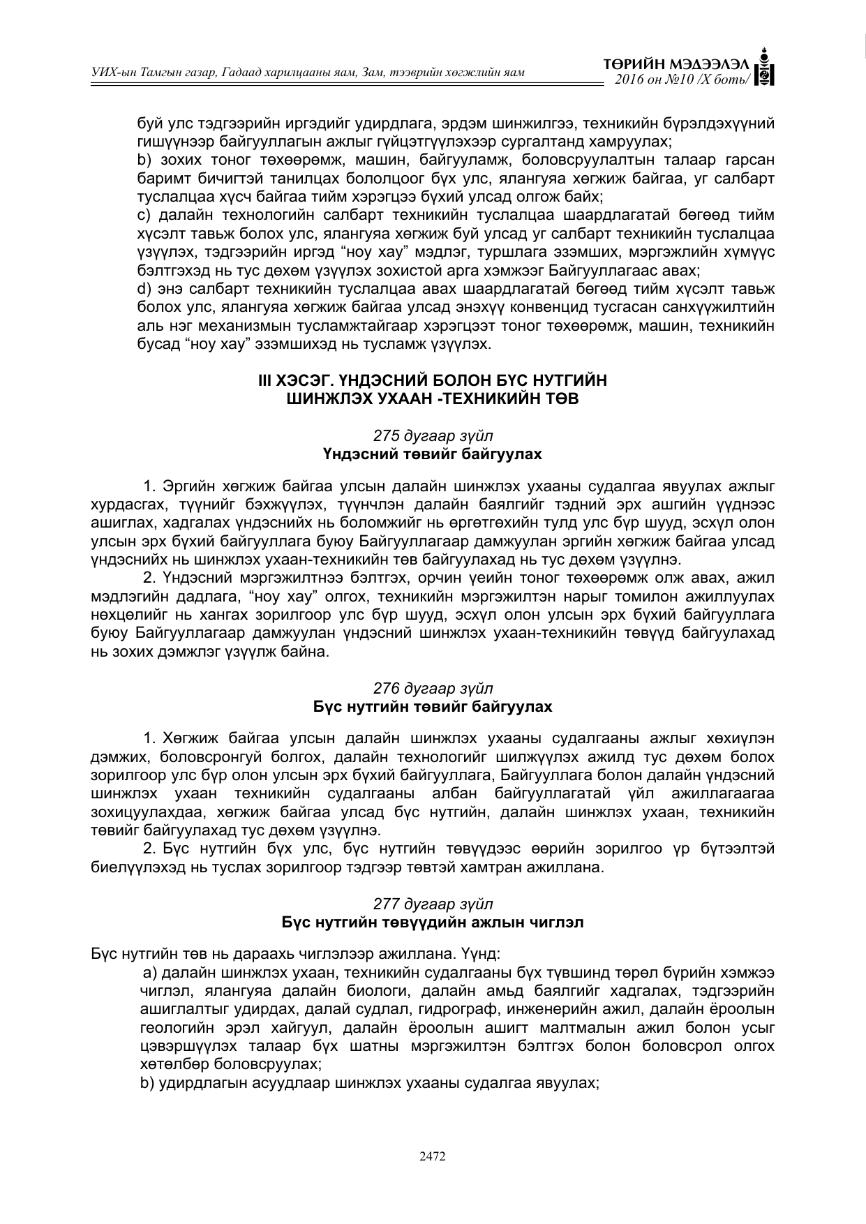 «Төрийн мэдээлэл» Тусгай дугаар X боть, файлын 89-р хуудас