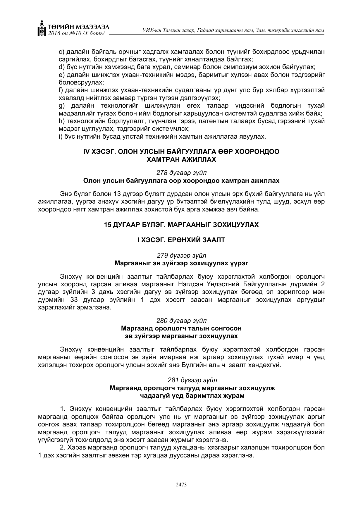«Төрийн мэдээлэл» Тусгай дугаар X боть, файлын 90-р хуудас