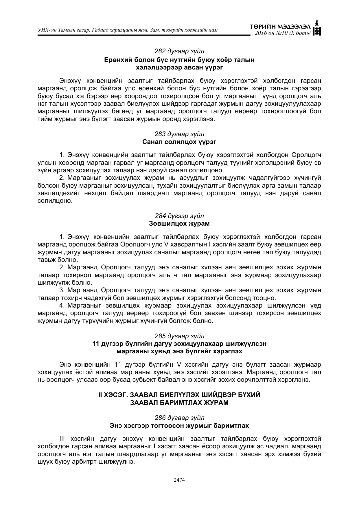 «Төрийн мэдээлэл» Тусгай дугаар X боть, файлын 91-р хуудас