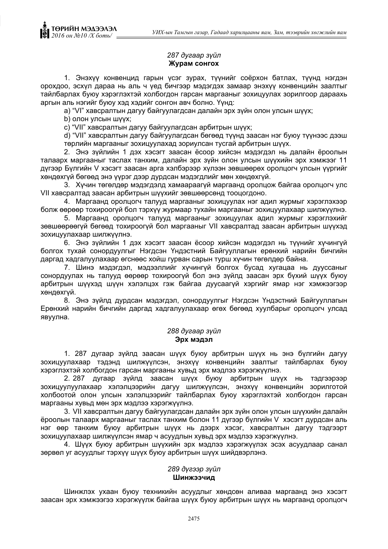 «Төрийн мэдээлэл» Тусгай дугаар X боть, файлын 92-р хуудас