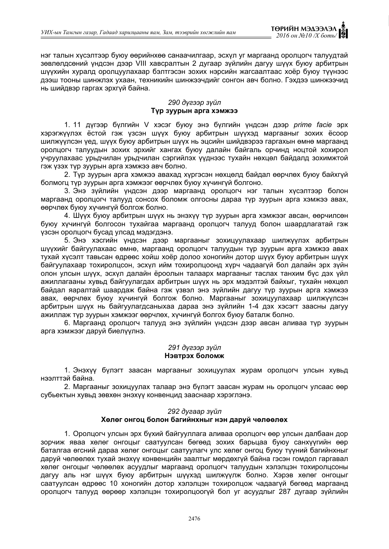 «Төрийн мэдээлэл» Тусгай дугаар X боть, файлын 93-р хуудас