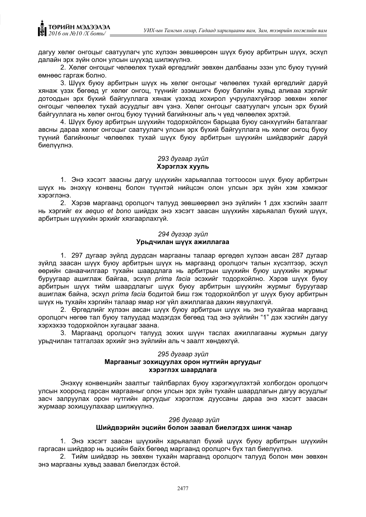 «Төрийн мэдээлэл» Тусгай дугаар X боть, файлын 94-р хуудас