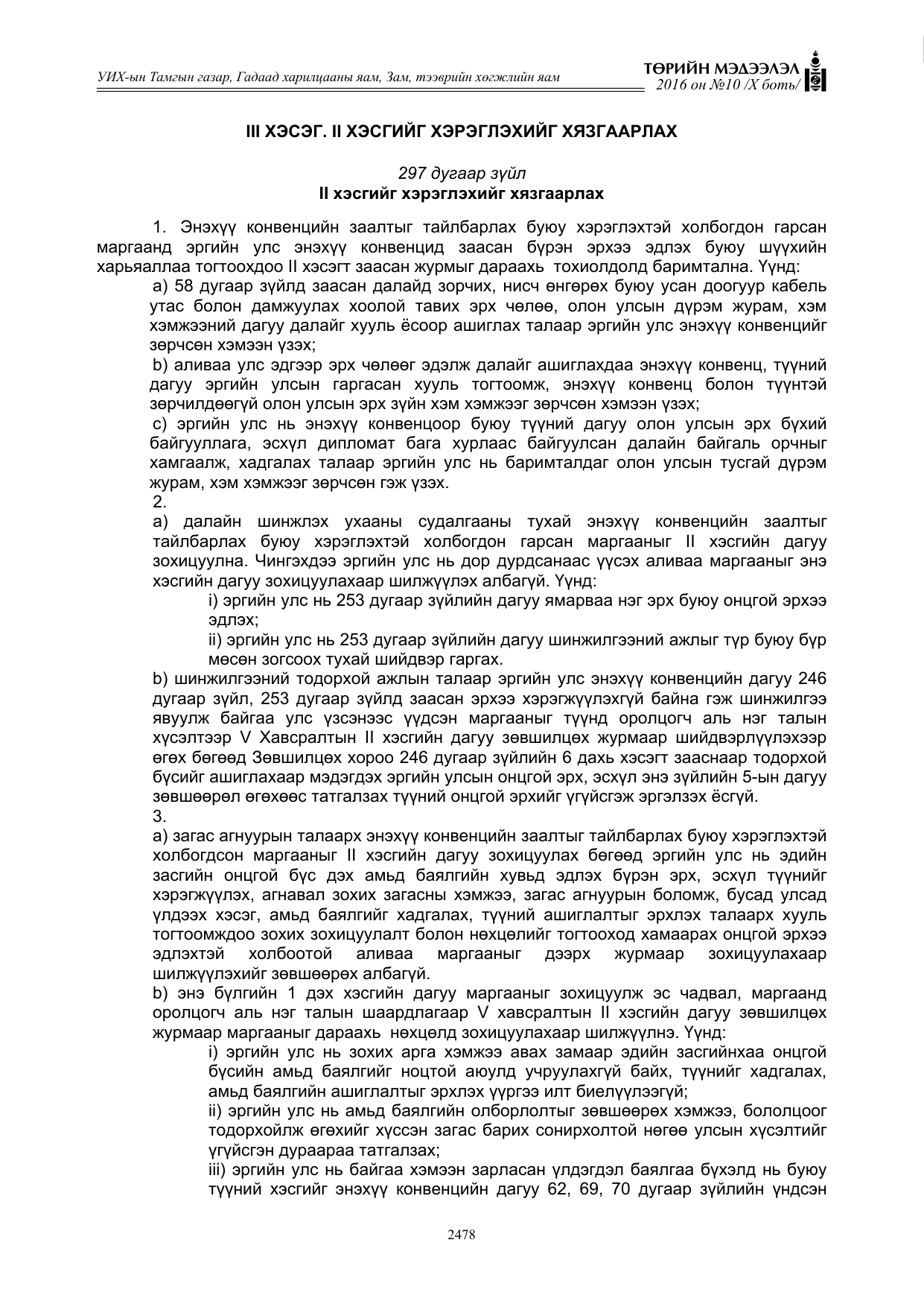 «Төрийн мэдээлэл» Тусгай дугаар X боть, файлын 95-р хуудас