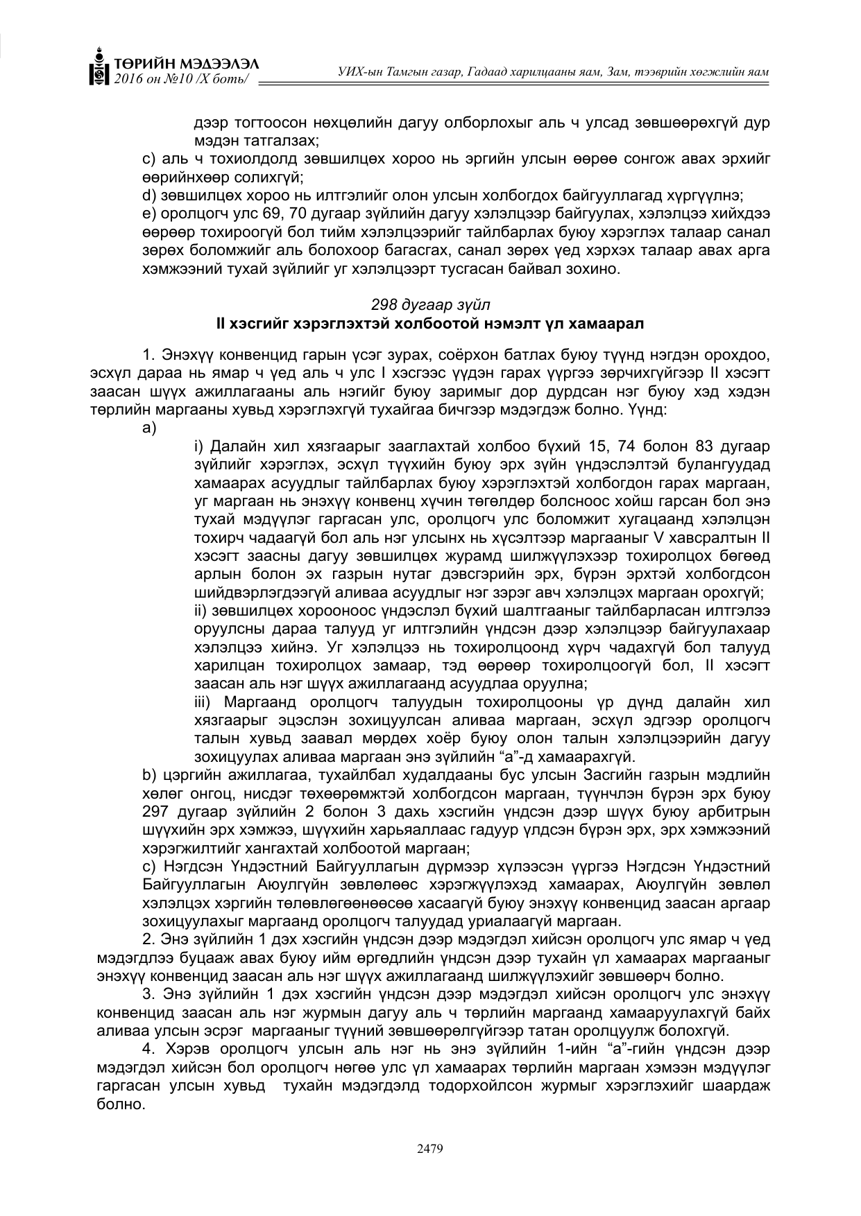 «Төрийн мэдээлэл» Тусгай дугаар X боть, файлын 96-р хуудас