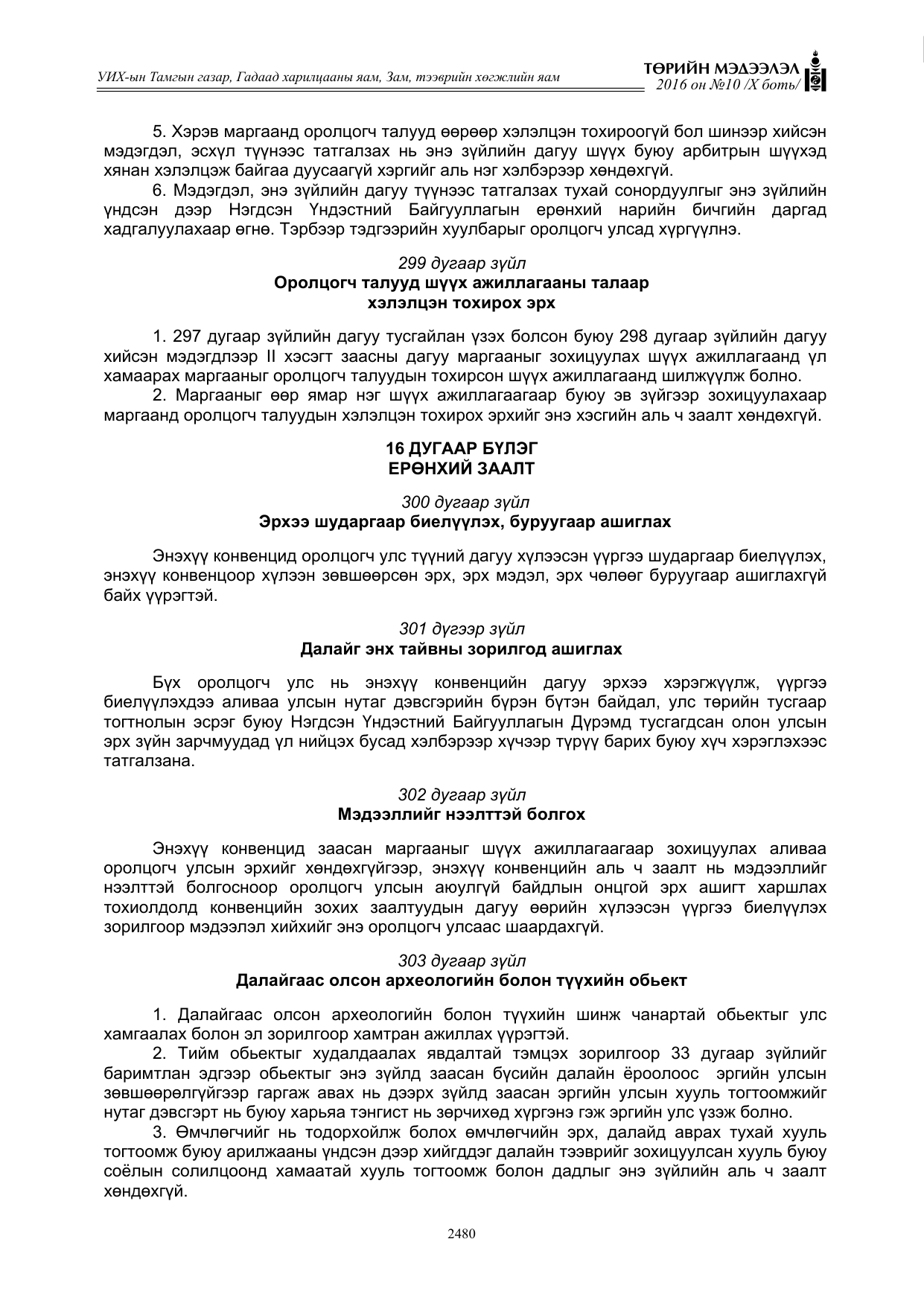 «Төрийн мэдээлэл» Тусгай дугаар X боть, файлын 97-р хуудас