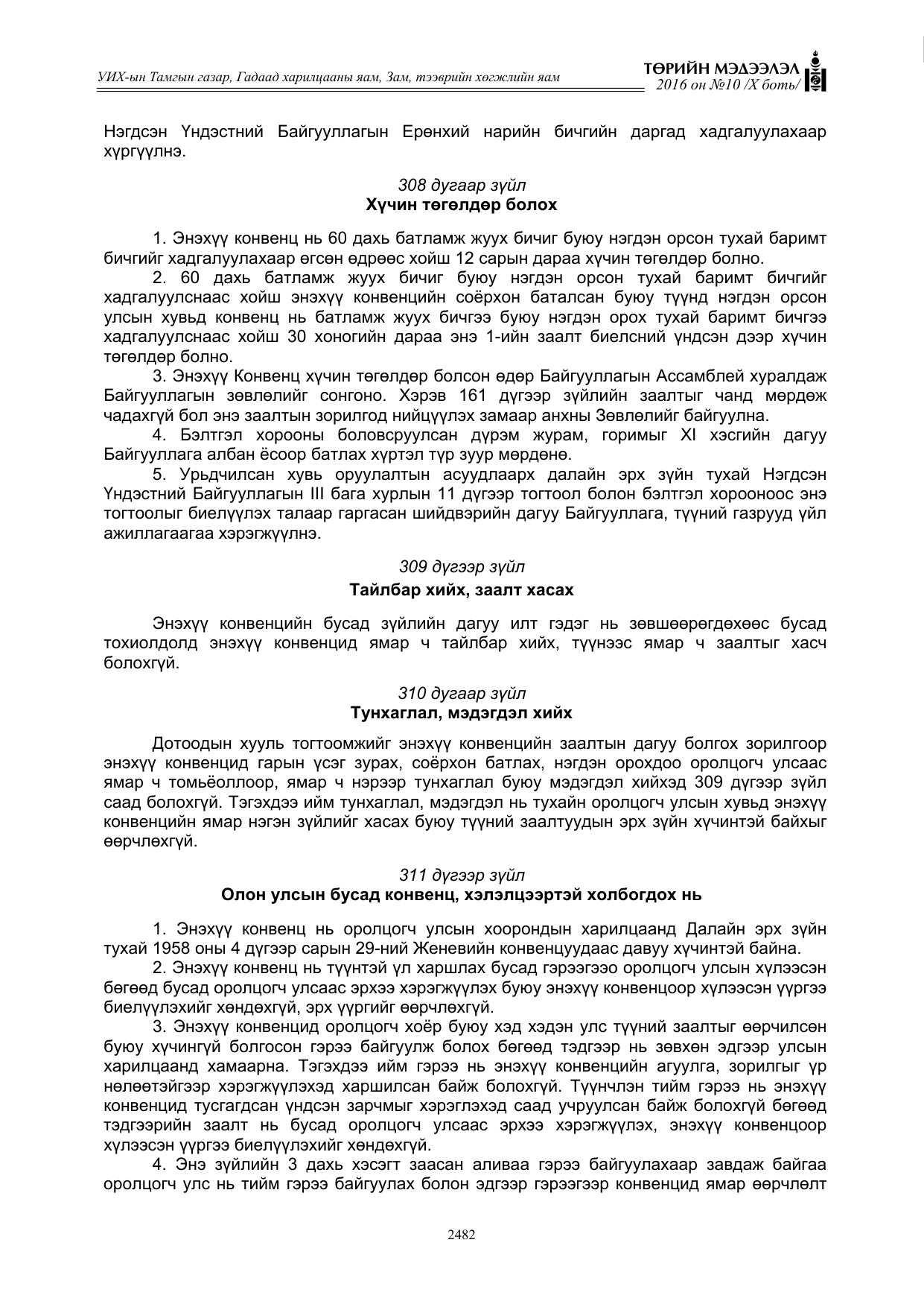 «Төрийн мэдээлэл» Тусгай дугаар X боть, файлын 99-р хуудас