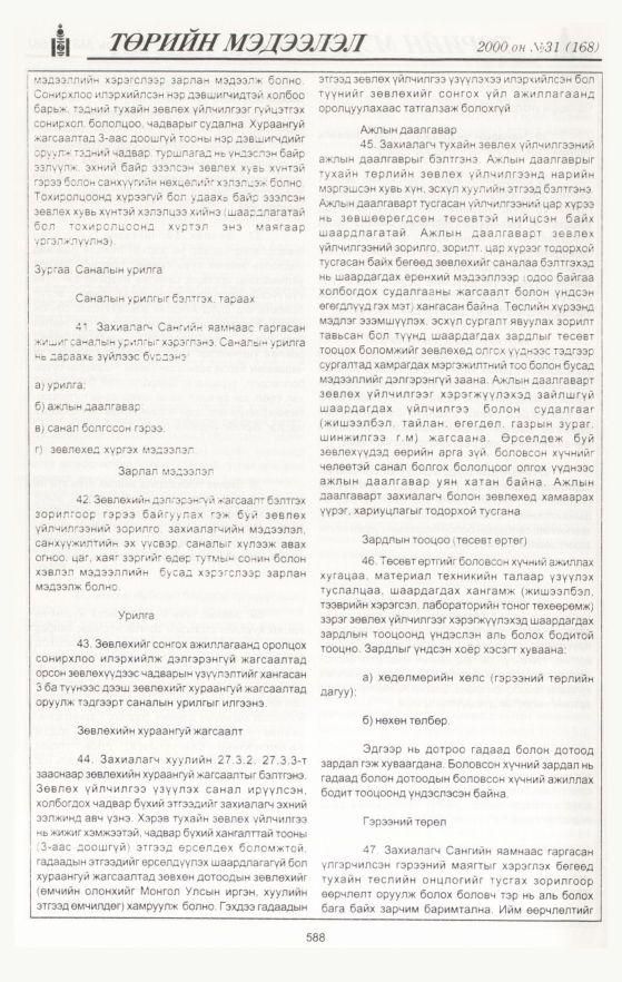 «Төрийн мэдээлэл» № 29, файлын 122-р хуудас