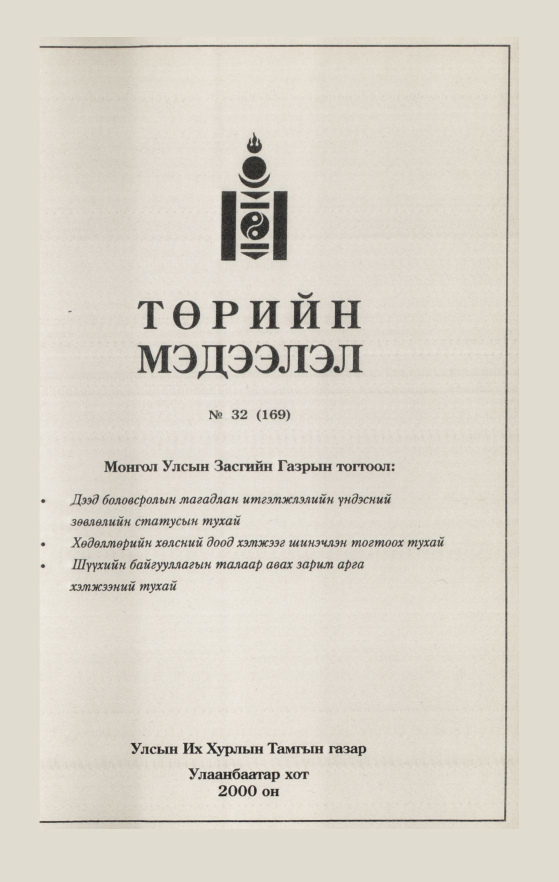 «Төрийн мэдээлэл» № 29, файлын 135-р хуудас