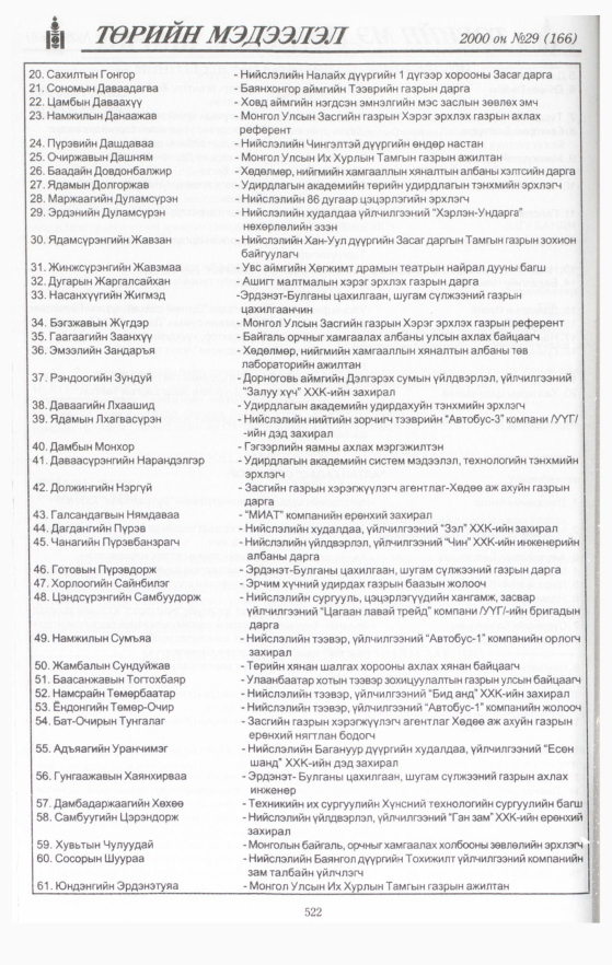 «Төрийн мэдээлэл» № 29, 522-р хуудасны скан