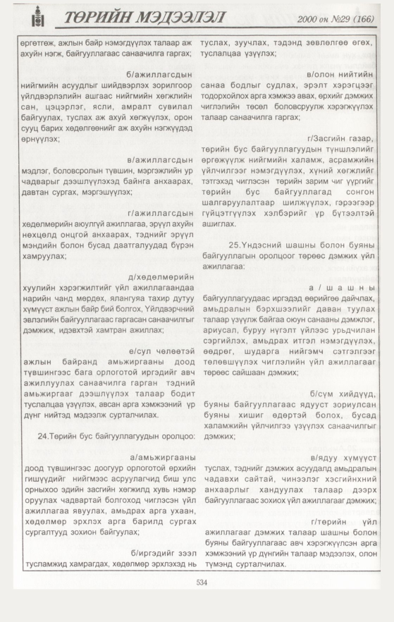 «Төрийн мэдээлэл» № 29, 534-р хуудасны скан