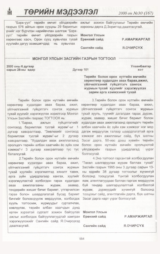 «Төрийн мэдээлэл» № 29, файлын 84-р хуудас