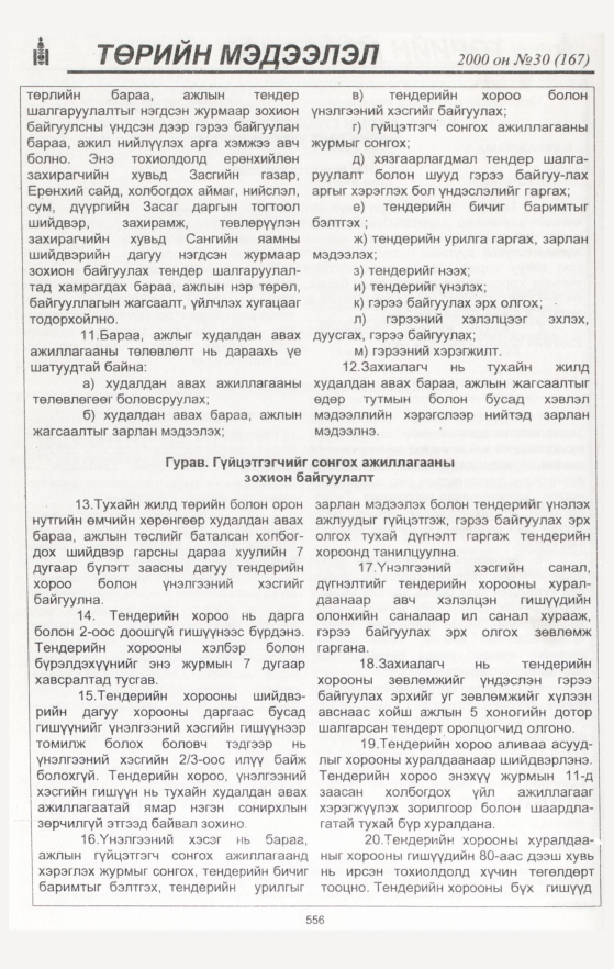 «Төрийн мэдээлэл» № 29, файлын 86-р хуудас