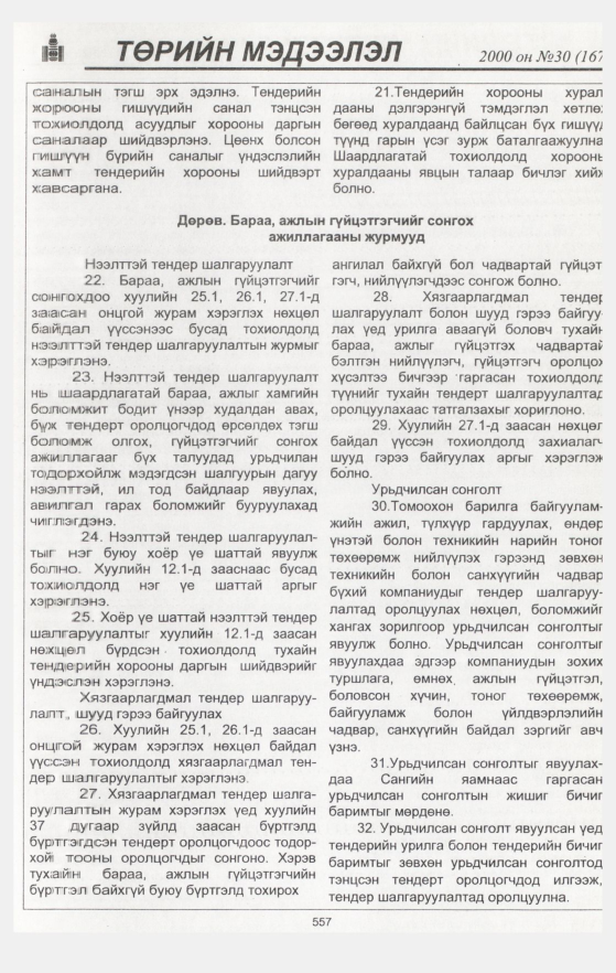 «Төрийн мэдээлэл» № 29, файлын 87-р хуудас