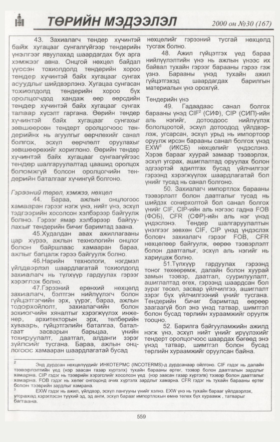 «Төрийн мэдээлэл» № 29, файлын 89-р хуудас