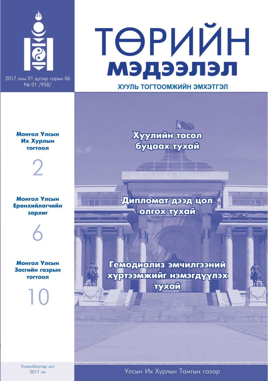 «Төрийн мэдээлэл» № 1, файлын 1-р хуудас