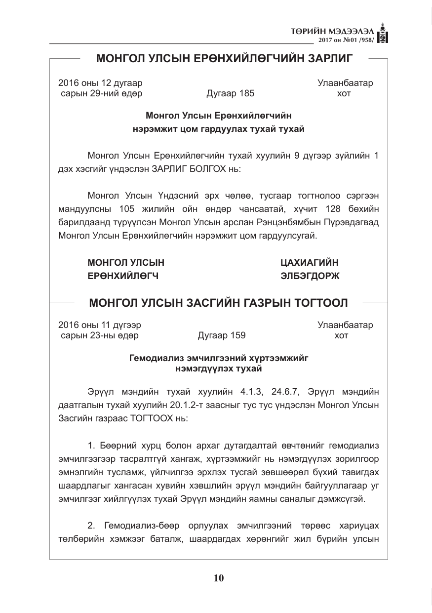 «Төрийн мэдээлэл» № 1, файлын 11-р хуудас
