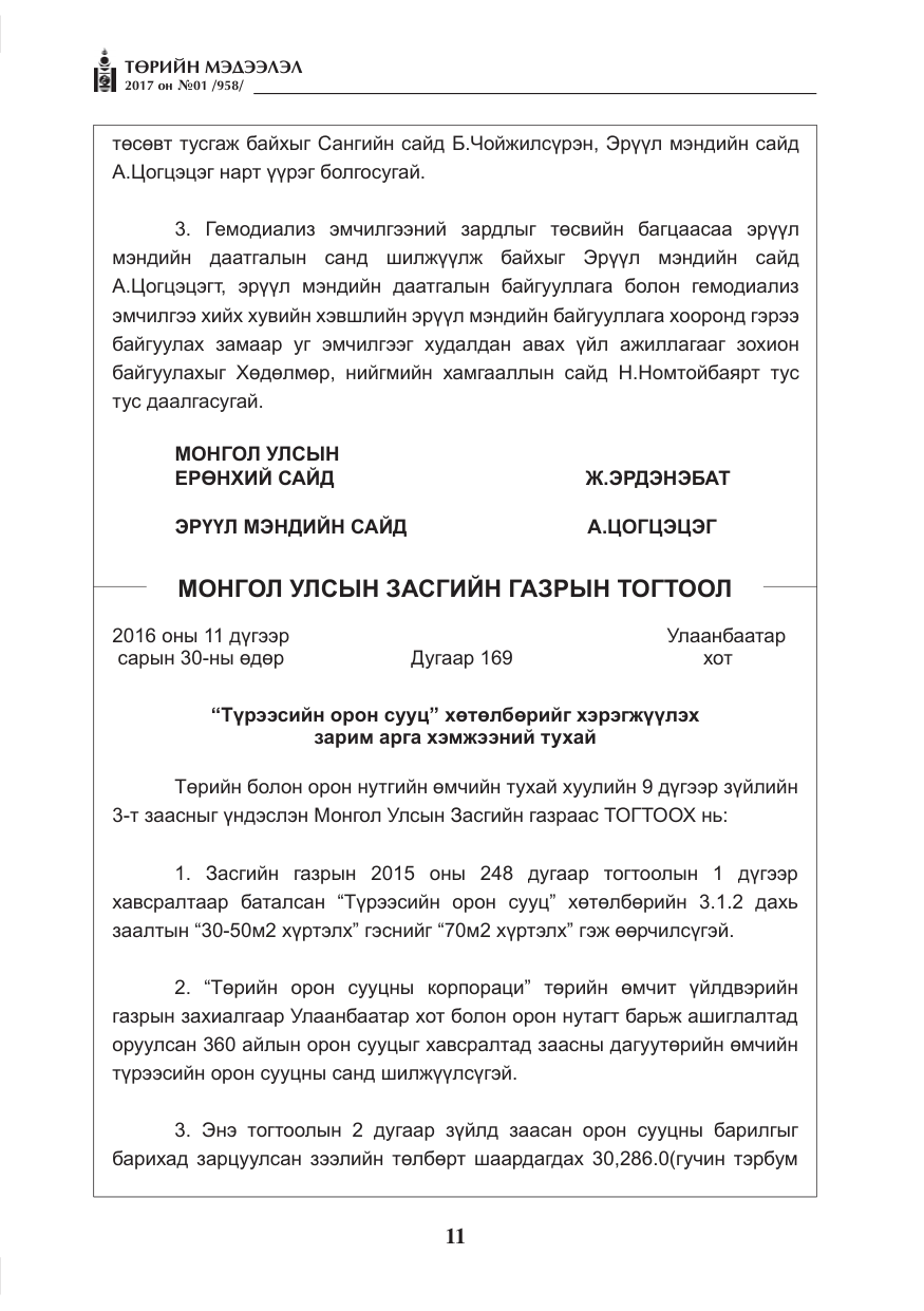 «Төрийн мэдээлэл» № 1, файлын 12-р хуудас