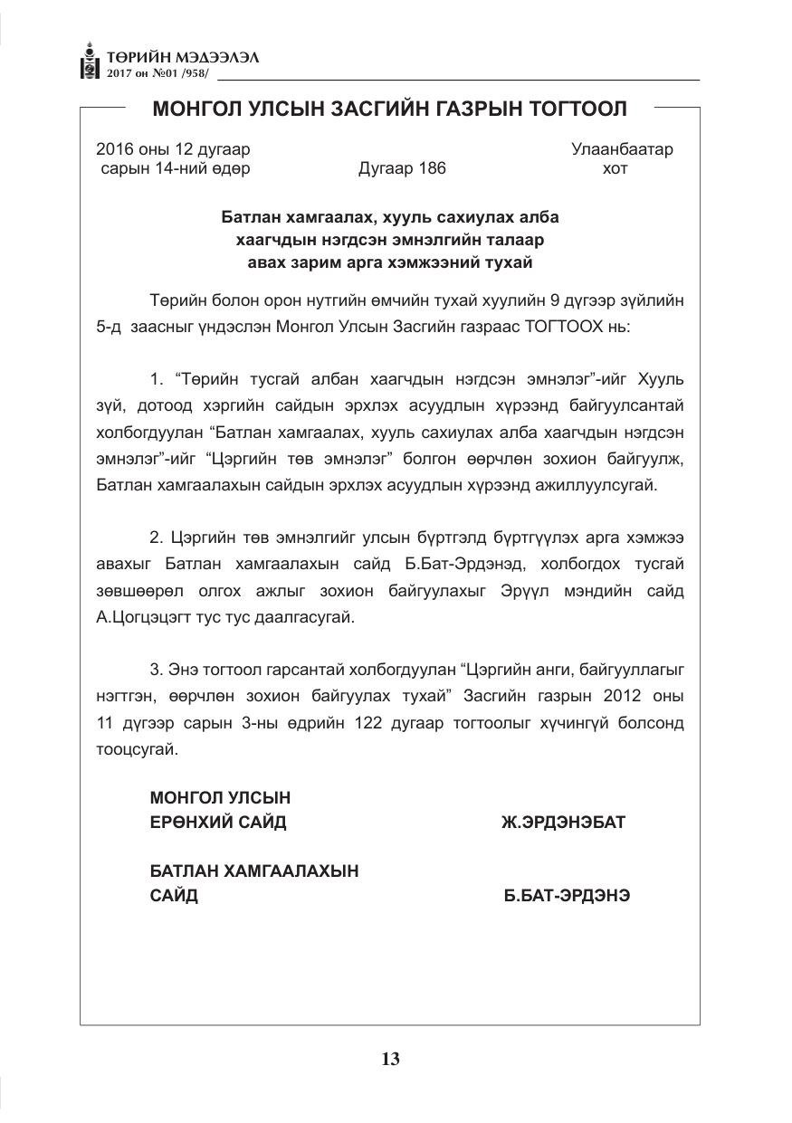 «Төрийн мэдээлэл» № 1, файлын 14-р хуудас