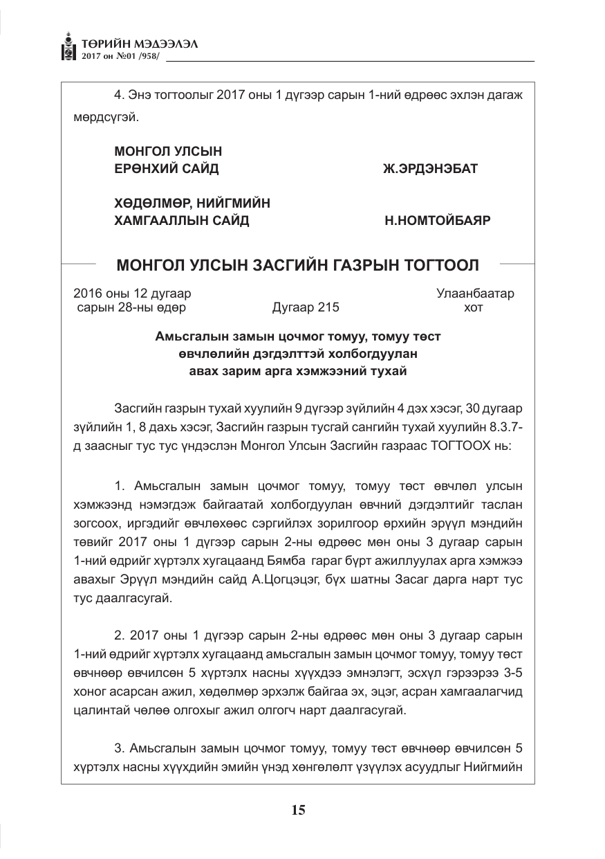 «Төрийн мэдээлэл» № 1, файлын 16-р хуудас