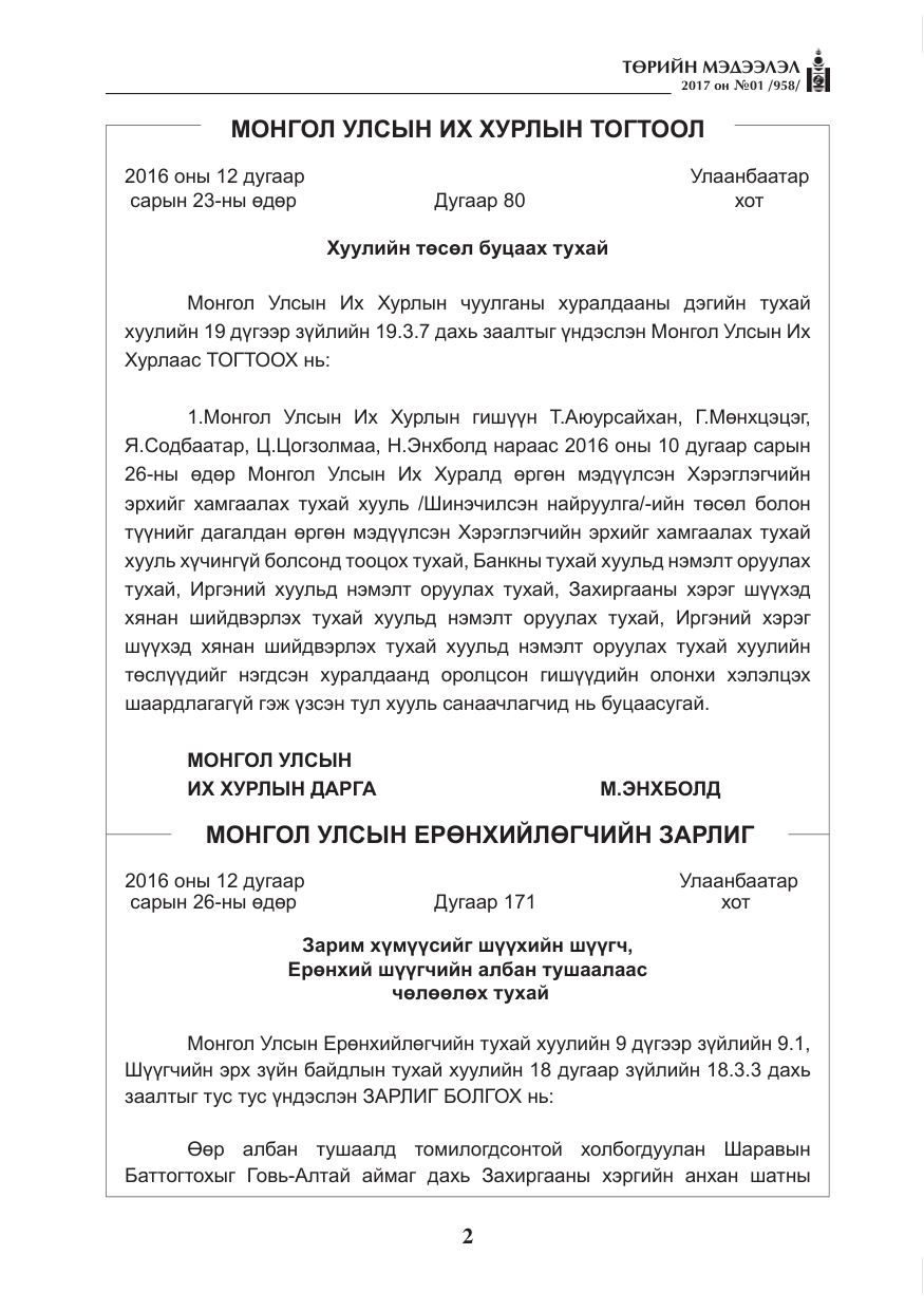 «Төрийн мэдээлэл» № 1, файлын 3-р хуудас