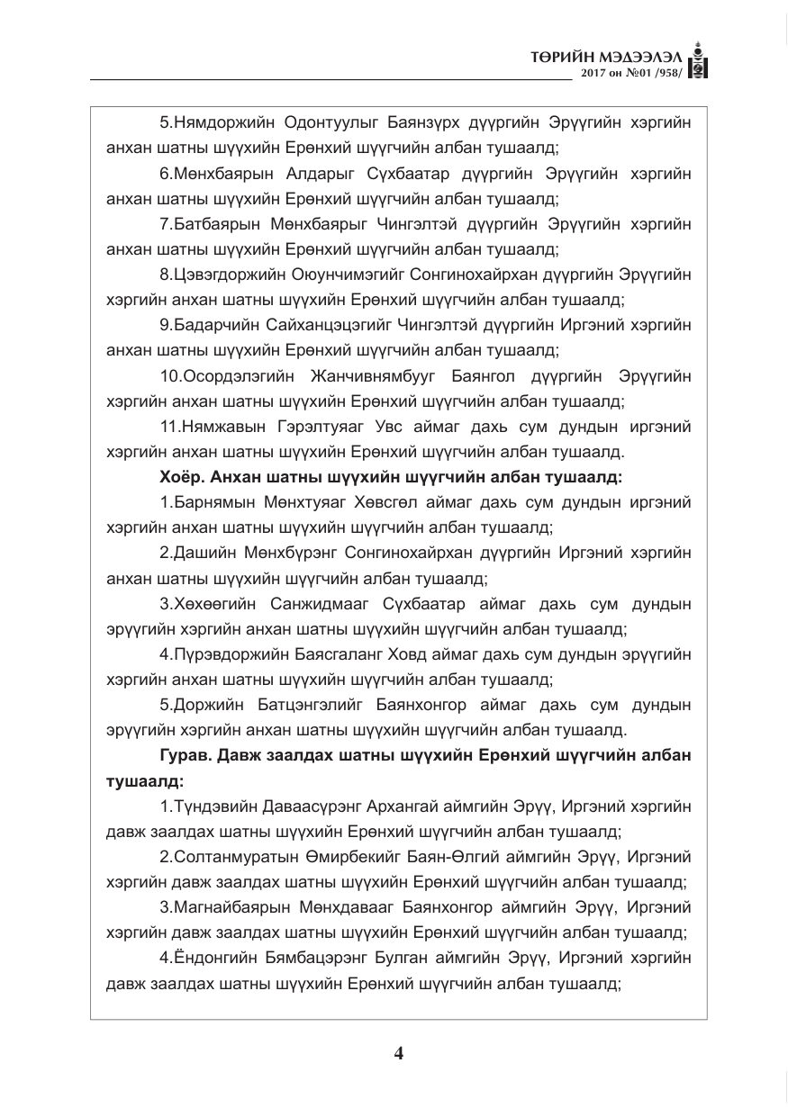 «Төрийн мэдээлэл» № 1, файлын 5-р хуудас