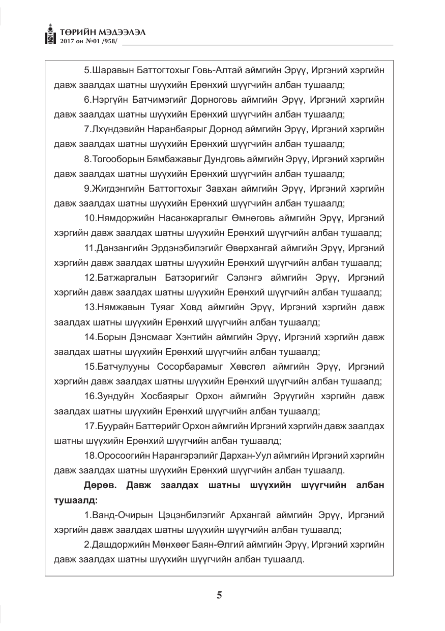 «Төрийн мэдээлэл» № 1, файлын 6-р хуудас