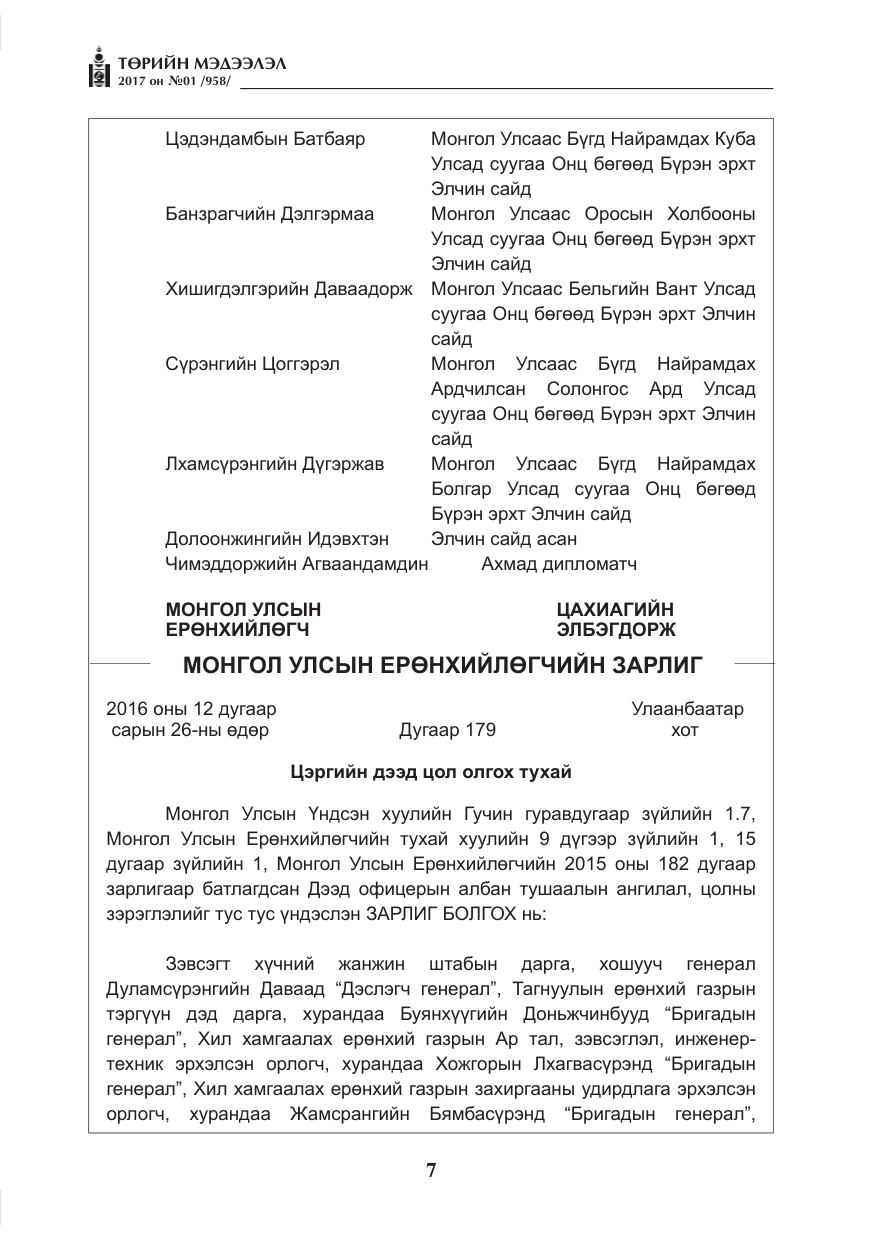 «Төрийн мэдээлэл» № 1, файлын 8-р хуудас