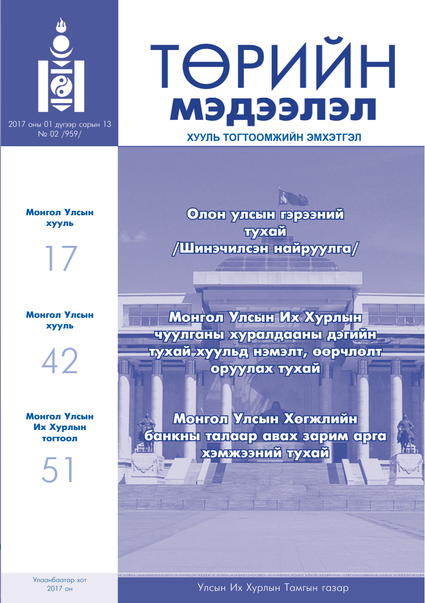 «Төрийн мэдээлэл» № 2, файлын 1-р хуудас