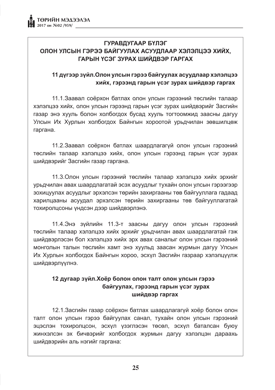«Төрийн мэдээлэл» № 2, файлын 10-р хуудас