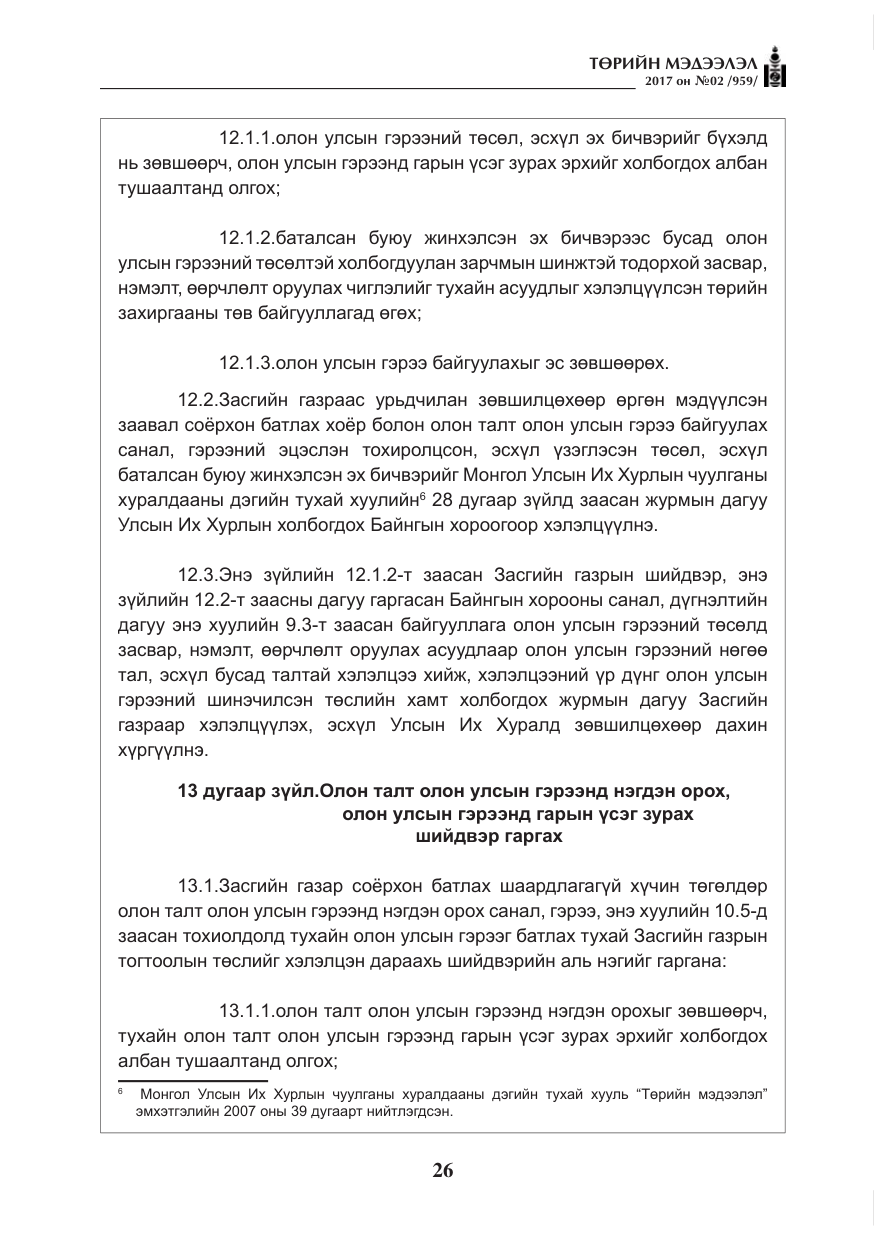 «Төрийн мэдээлэл» № 2, файлын 11-р хуудас